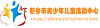 新鄉市青少年兒童活動中心